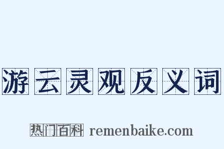 游云灵观反义词是什么意思的图片